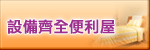 設備齊全便利屋